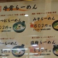 鳥取駅 周辺にあるラーメン屋で牛骨を食べることができるのはこの5店