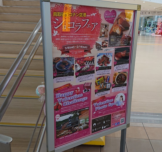 鳥取空港 ショコラフェア