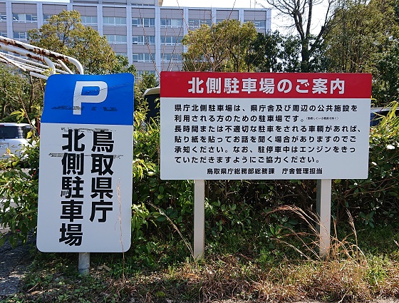 鳥取城跡 久松公園 周辺 駐車場
