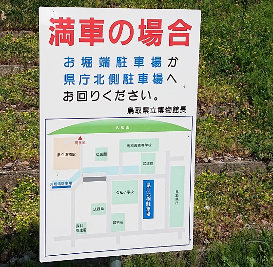 鳥取県立博物館 駐車場 料金