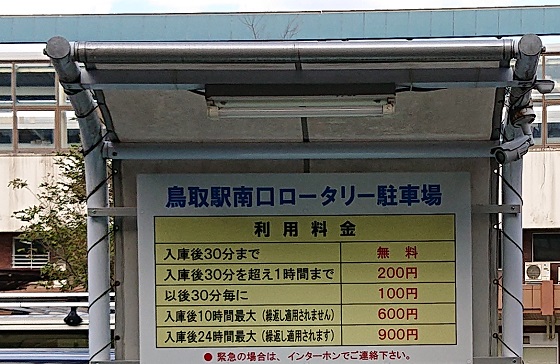 鳥取駅 周辺 駐車場 無料