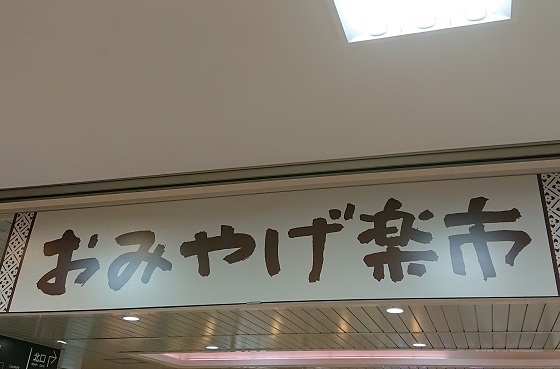 鳥取駅 お土産 ランキング