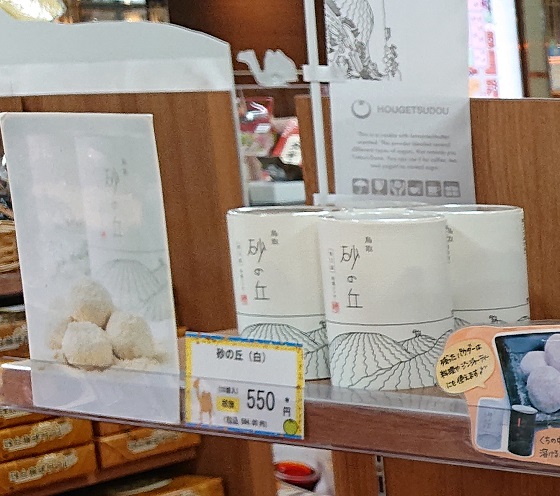 鳥取 土産 砂の丘 販売店 値段