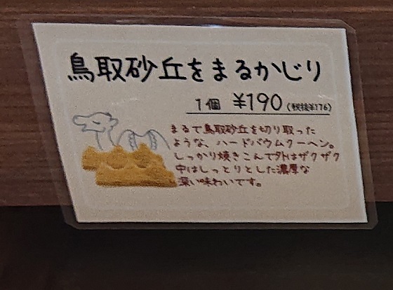 鳥取砂丘をまるかじり 販売店 値段 賞味期限