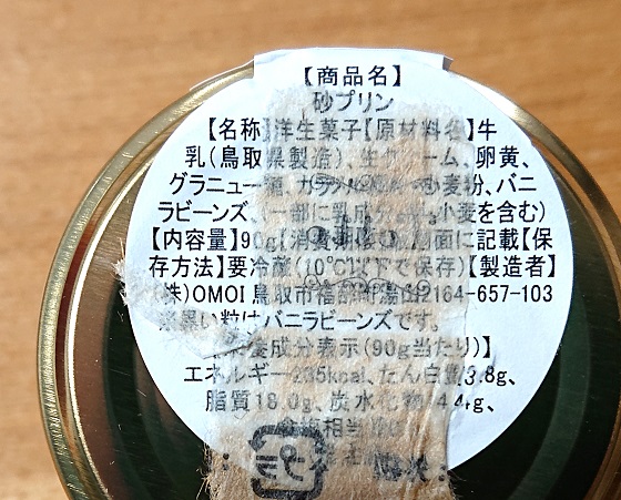 砂プリン 賞味期限 持ち帰り