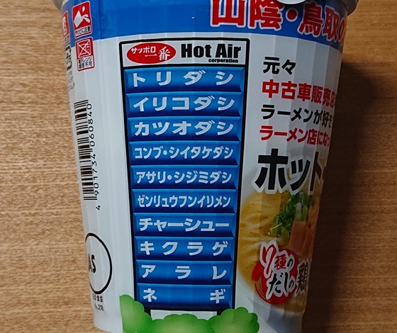 ホットエアー カップ麺 店舗 販売地域